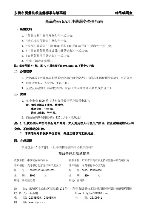 商品条码EAN注册服务办事指南