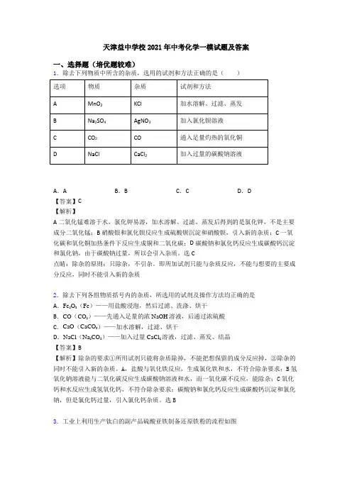 天津益中学校2021年中考化学一模试题及答案
