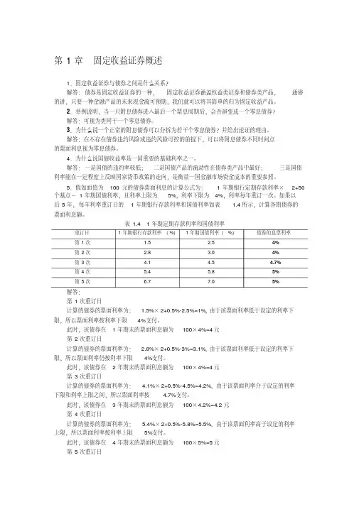 固定收益证券-课后习题答案