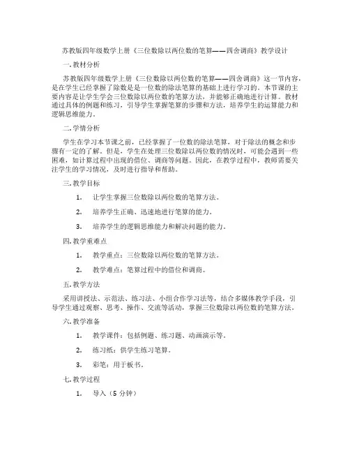 苏教版四年级数学上册《三位数除以两位数的笔算——四舍调商》教学设计