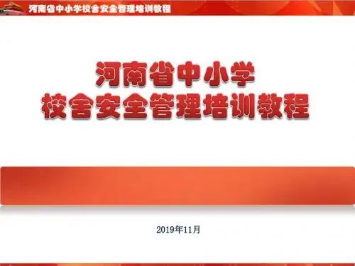 河南省中小学校舍安全管理培训教程-PPT课件