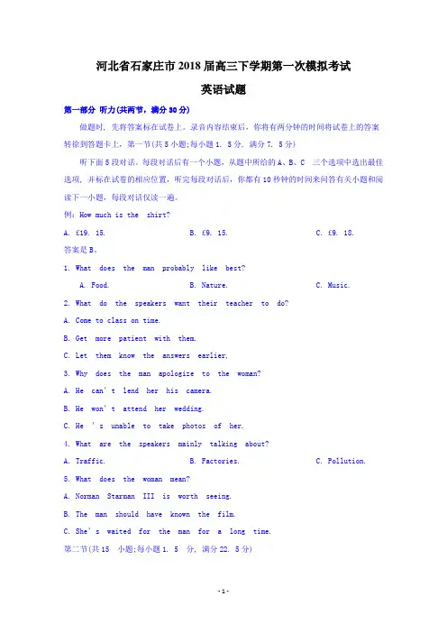 河北省石家庄市2018届高三下学期第一次模拟考试英语试题含答案