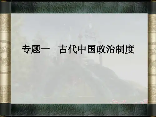 2015年一轮  古代中国的政治制度(商周和秦)