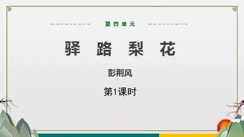 《驿路梨花》PPT教学课文课件(第1课时)