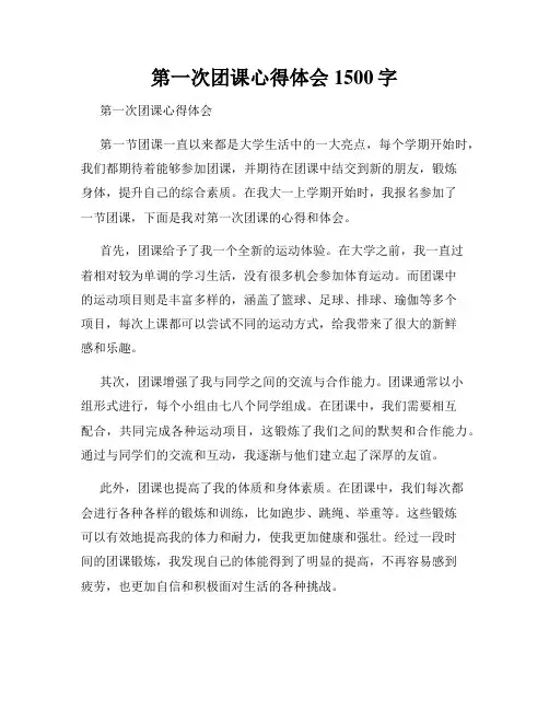 第一次团课心得体会1500字 2