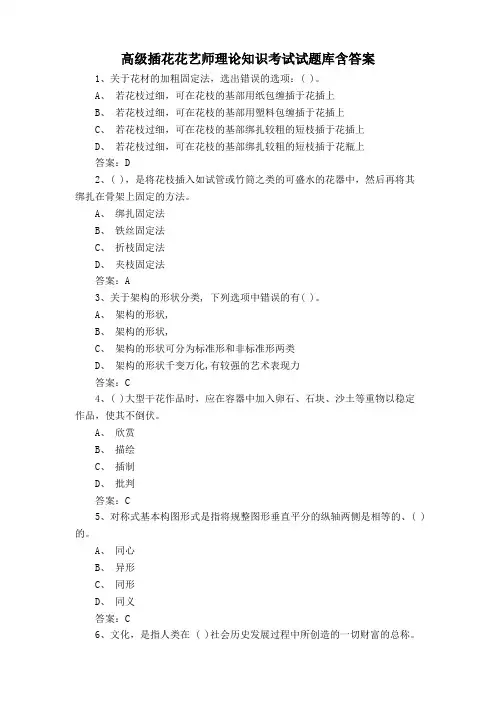 高级插花花艺师理论知识考试试题库含答案