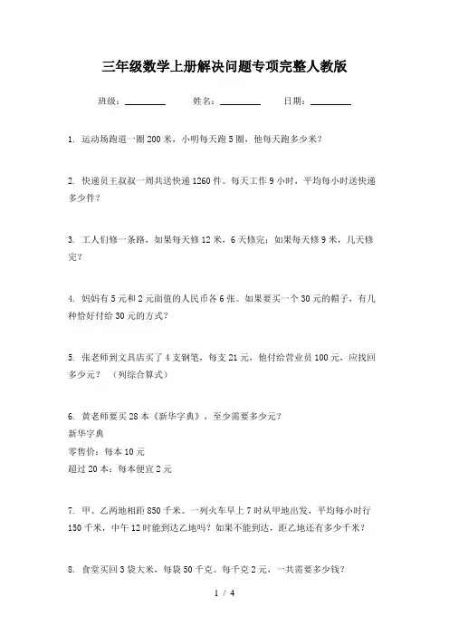 三年级数学上册解决问题专项完整人教版