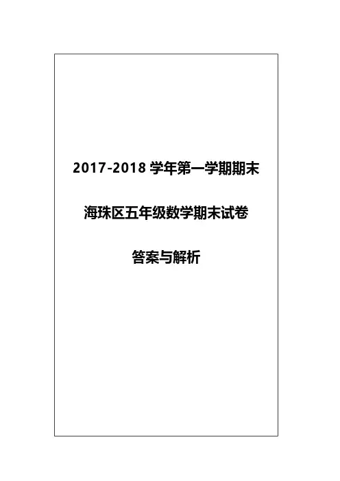 (解析)【海珠】五年级(数学)2017-2018学年第一学期期末测试