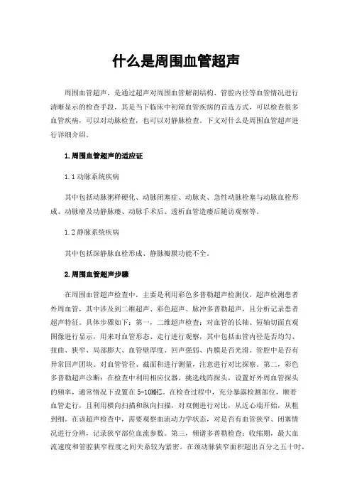 什么是周围血管超声