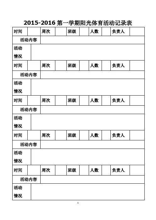 2015-2016阳光体育记录表