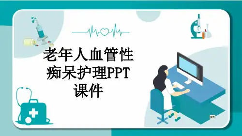 老年人血管性痴呆护理PPT课件