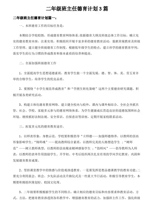 二年级班主任德育计划3篇