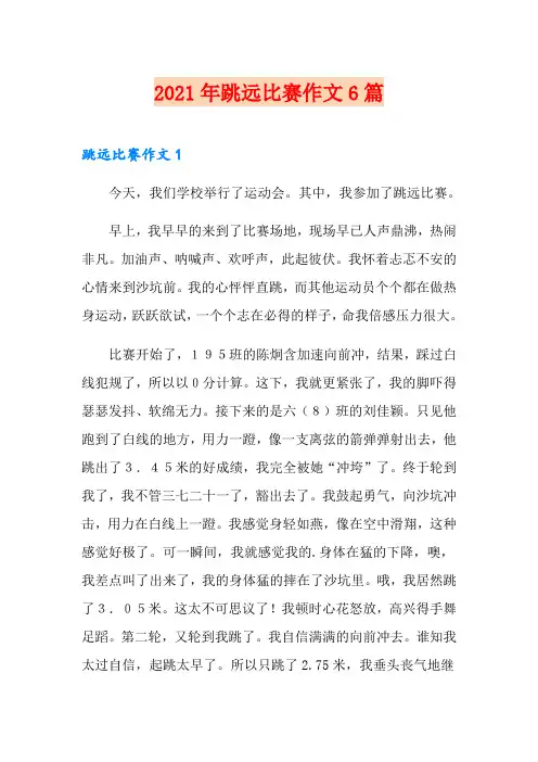 2021年跳远比赛作文6篇
