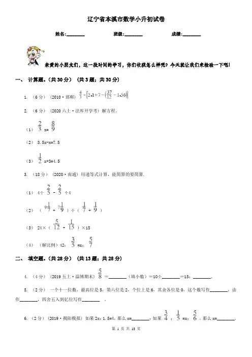 辽宁省本溪市数学小升初试卷