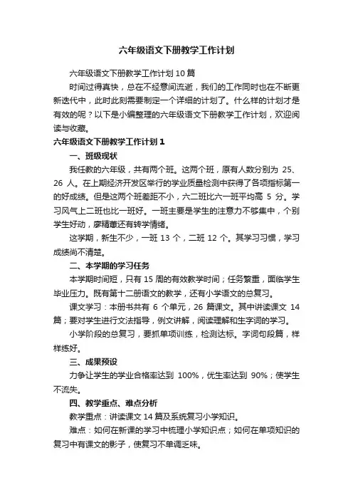 六年级语文下册教学工作计划10篇