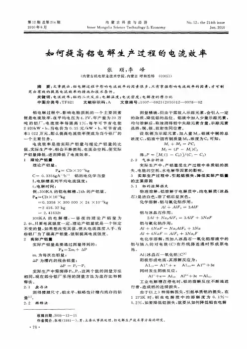 如何提高铝电解生产过程的电流效率