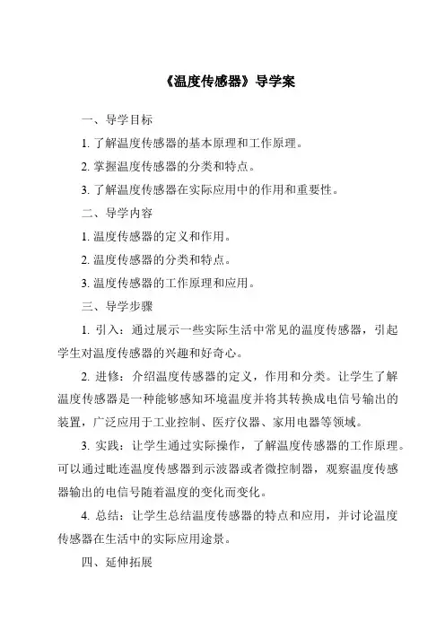 《温度传感器核心素养目标教学设计、教材分析与教学反思-2023-2024学年高中通用技术地质版201