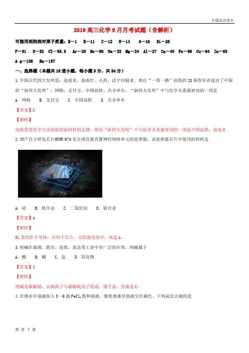 [精品]2019届高三化学9月月考试题(含解析) 人教版 新版