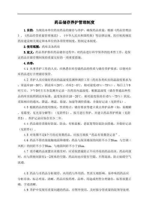 药品储存养护管理制度