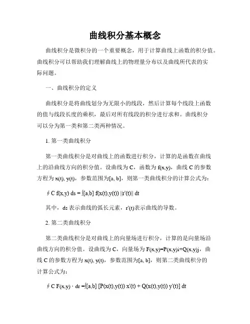 曲线积分基本概念