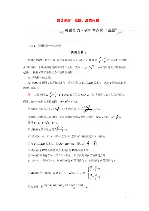 高考数学一轮总复习第8章平面解析几何第8节直线与圆锥曲线的位置关系第2课时范围最值问题教师用书
