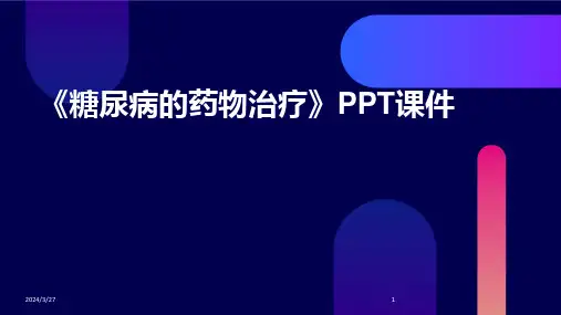 《糖尿病的药物治疗》PPT课件-2024鲜版