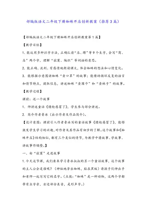 部编版语文二年级下册蜘蛛开店创新教案(推荐3篇)