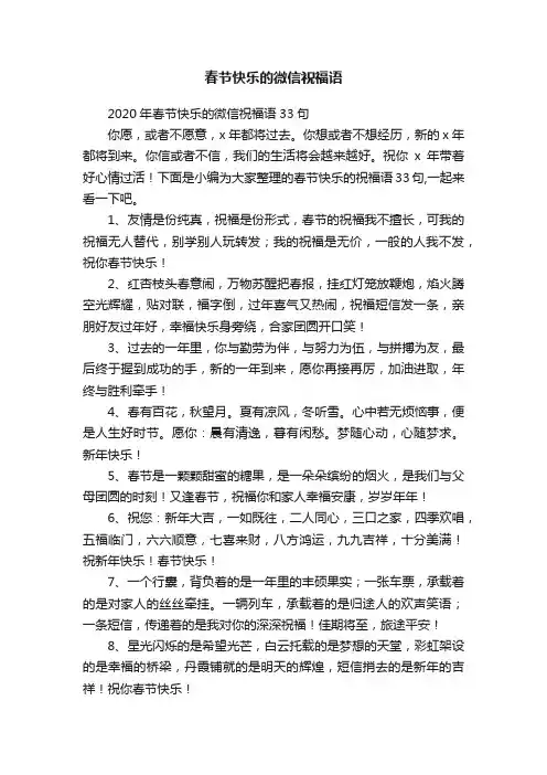 2020年春节快乐的微信祝福语33句