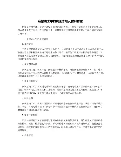 桥梁施工中的质量管理及控制措施