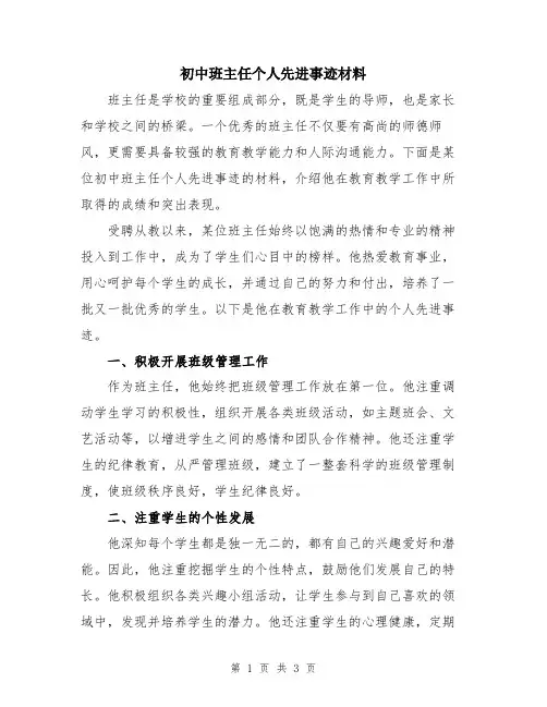 初中班主任个人先进事迹材料