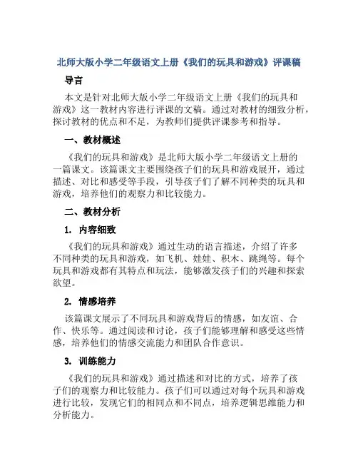 北师大版小学二年级语文上册《我们的玩具和游戏》评课稿