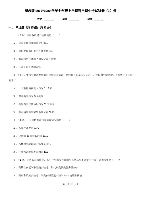 浙教版2019-2020学年七年级上学期科学期中考试试卷(I)卷