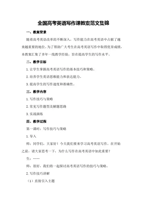全国高考英语写作课教案范文集锦