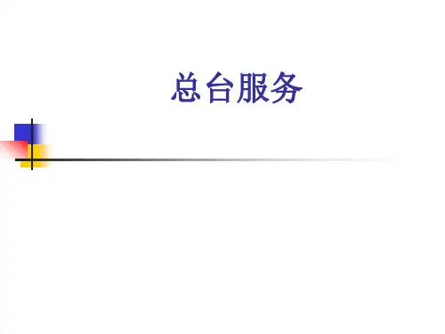 酒店入住登记-精品课件