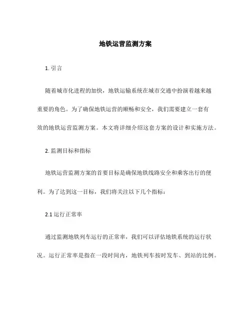 地铁运营监测方案