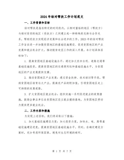 2024年结对帮扶工作计划范文(2篇)