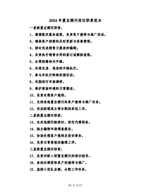 2024年置业顾问岗位职责范本（二篇）