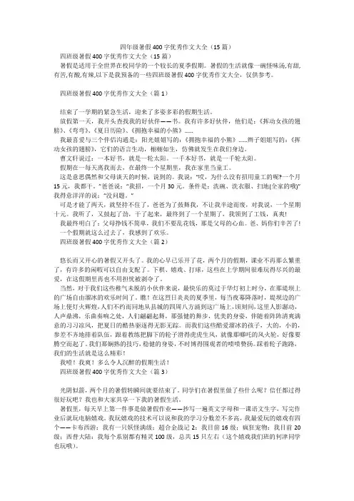 四年级暑假400字优秀作文大全(15篇)