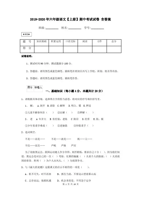 2019-2020年六年级语文【上册】期中考试试卷 含答案