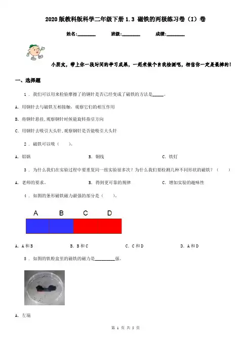 2020版教科版科学二年级下册1.3 磁铁的两极练习卷(I)卷