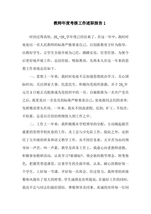 教师2020年度考核工作述职报告5篇精选范文