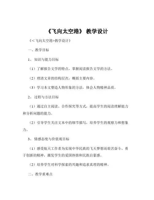 《飞向太空港》 教学设计