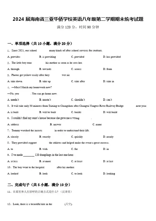 2024届海南省三亚华侨学校英语八年级第二学期期末统考试题含答案