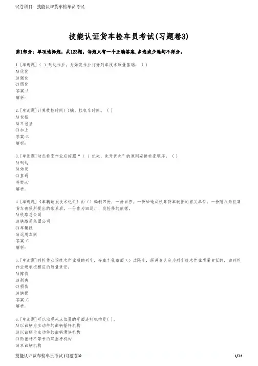 技能认证货车检车员考试(习题卷3)