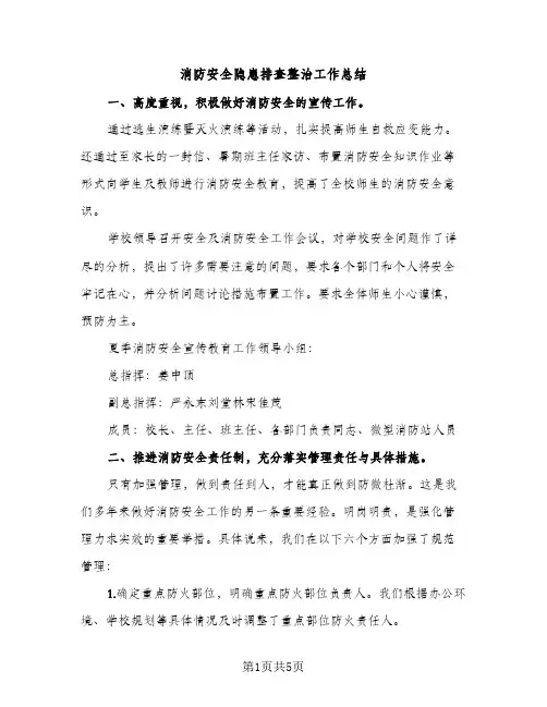 消防安全隐患排查整治工作总结（2篇）