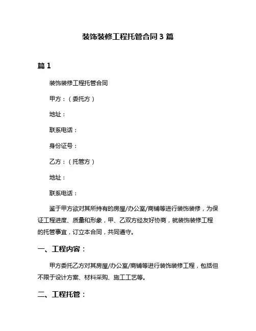 装饰装修工程托管合同3篇