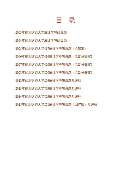 东北财经大学统计学院统计学基础历年考研真题(含部分答案)专业课考试试题