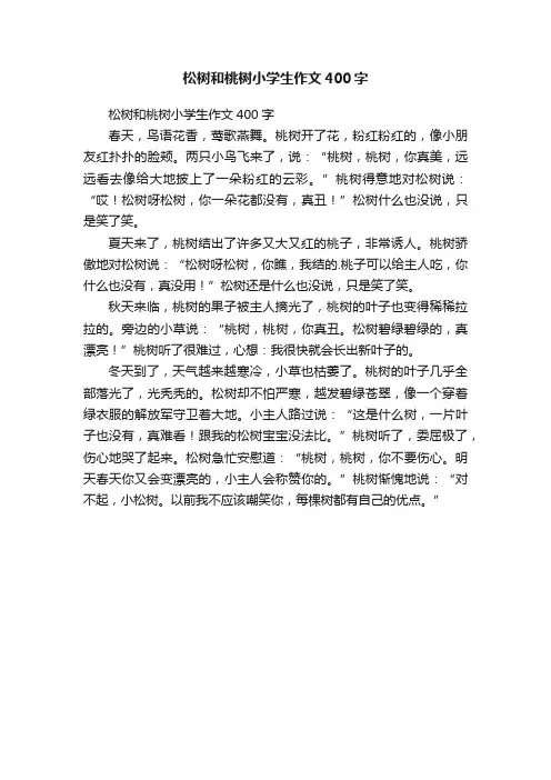 松树和桃树小学生作文400字