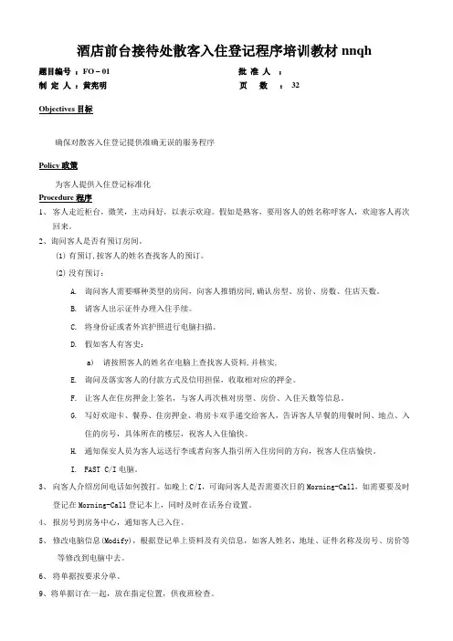 酒店前台接待处散客入住登记程序培训教材nnqh