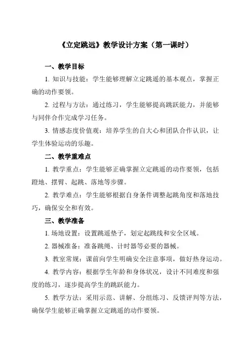 《 立定跳远》教学设计教学反思